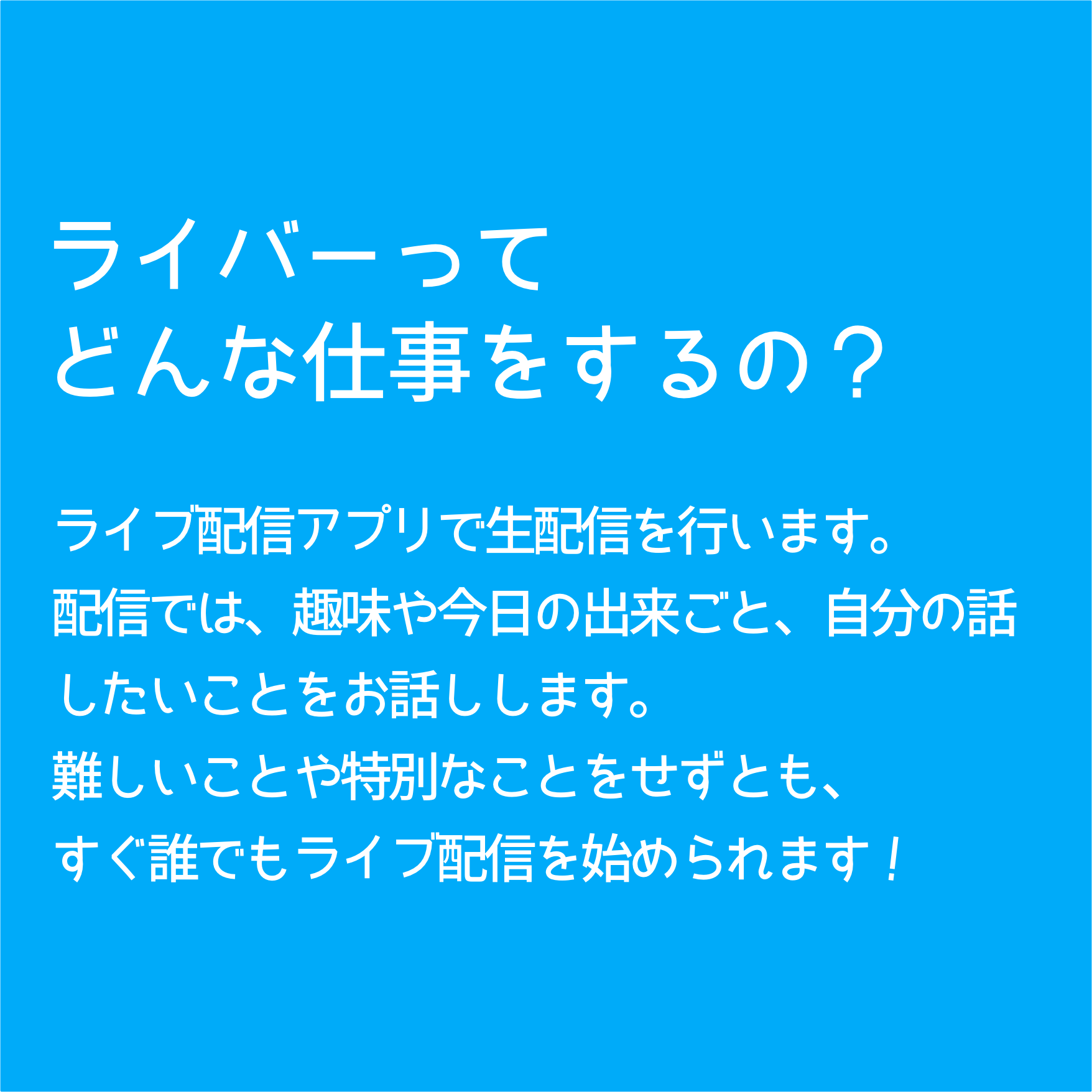 ライバーQ&A 1